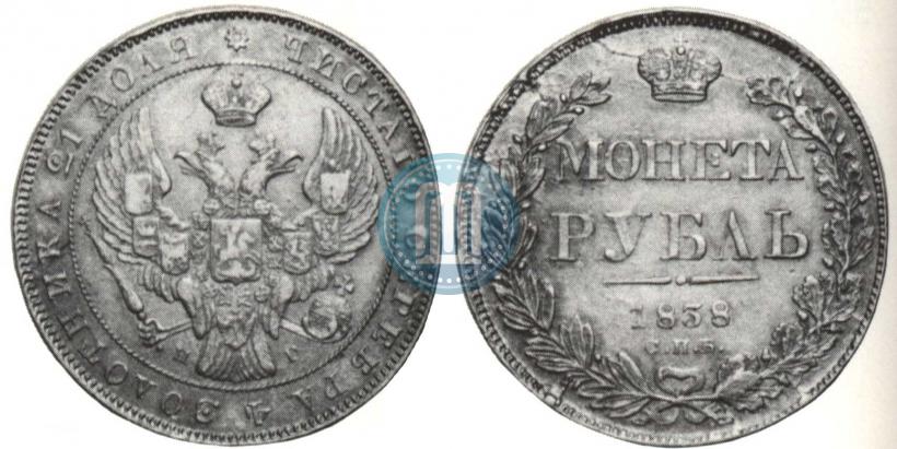 Picture 1 rouble 1838 year СПБ-НГ 