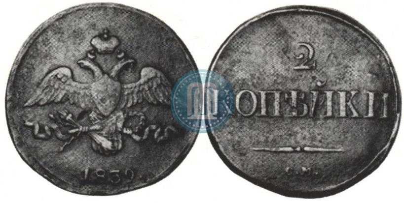 Picture 2 kopecks 1839 year СМ "Eagle with wings downwards"