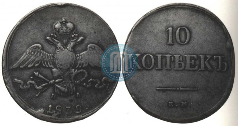 Фото 10 копеек 1839 года ЕМ-НА 