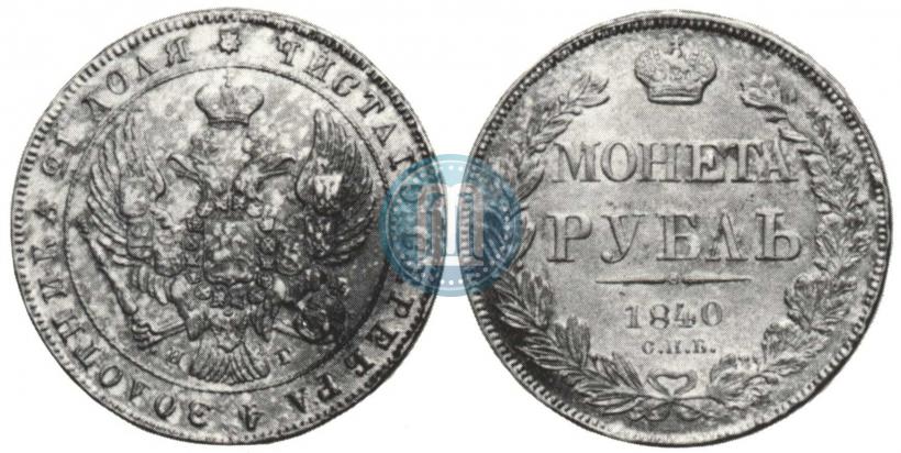 Picture 1 rouble 1840 year СПБ-НГ 