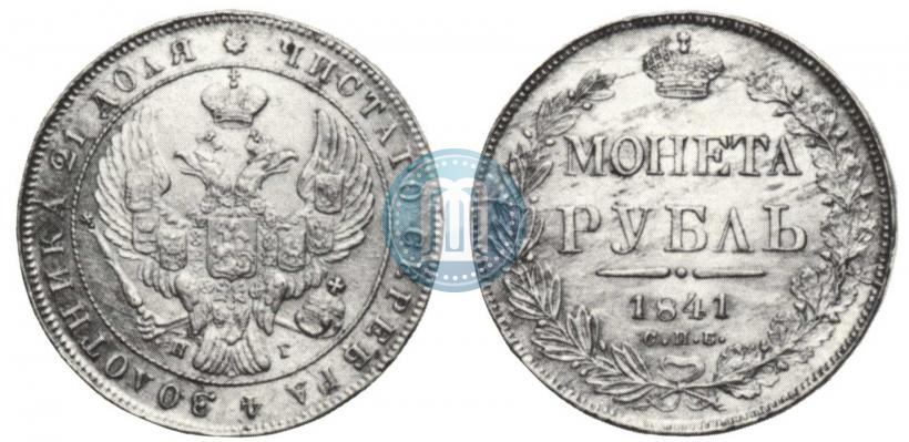 Фото 1 рубль 1841 года СПБ-НГ 