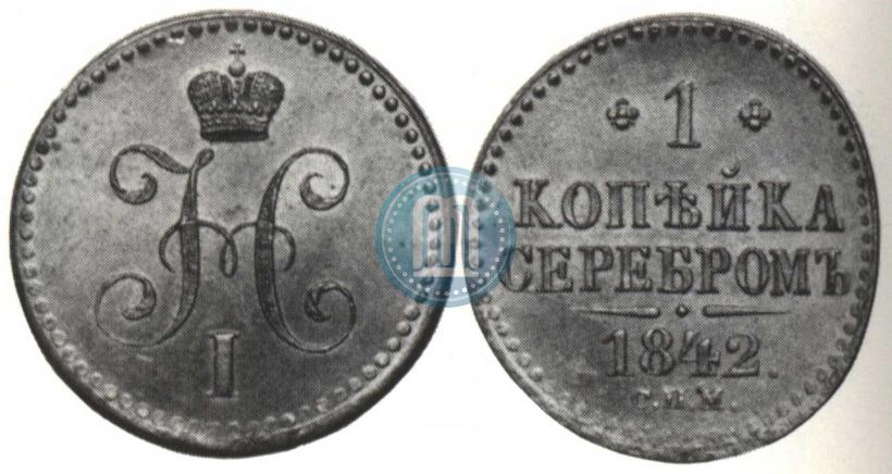 Фото 1 копейка 1841 года СПМ 