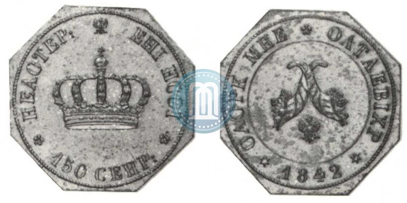 Фото Полтина 1842 года  "Пробная"