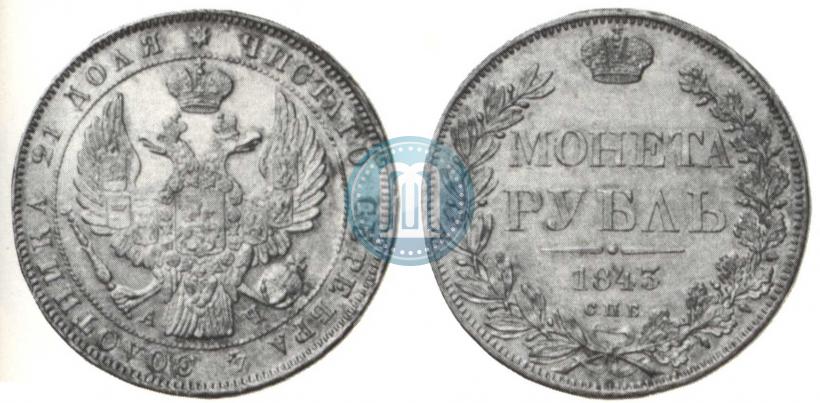 Picture 1 rouble 1843 year СПБ-АЧ 
