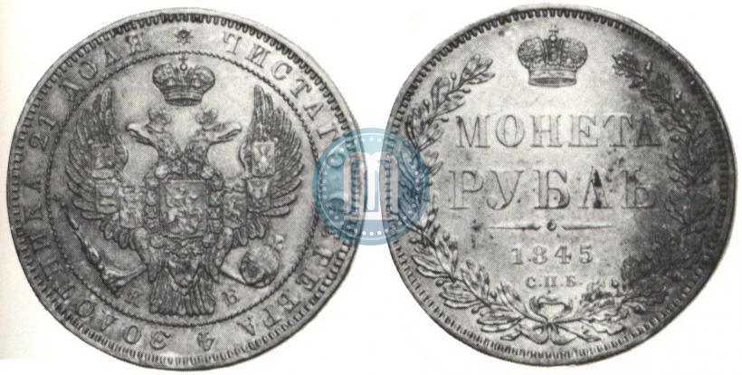 Picture 1 rouble 1845 year СПБ-КБ 
