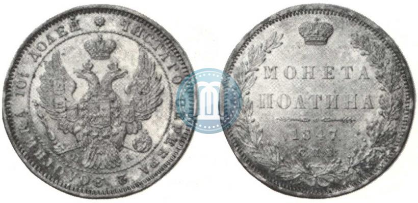 Picture Poltina 1847 year СПБ-ПА 