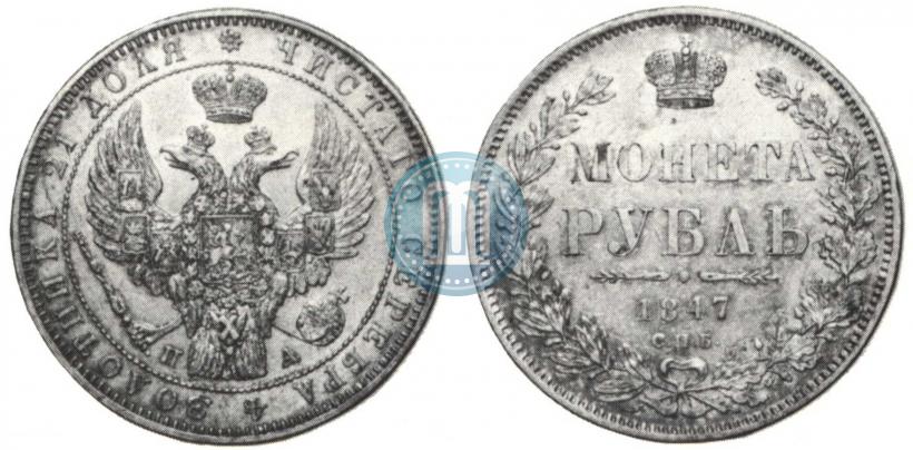 Picture 1 rouble 1847 year СПБ-ПА 
