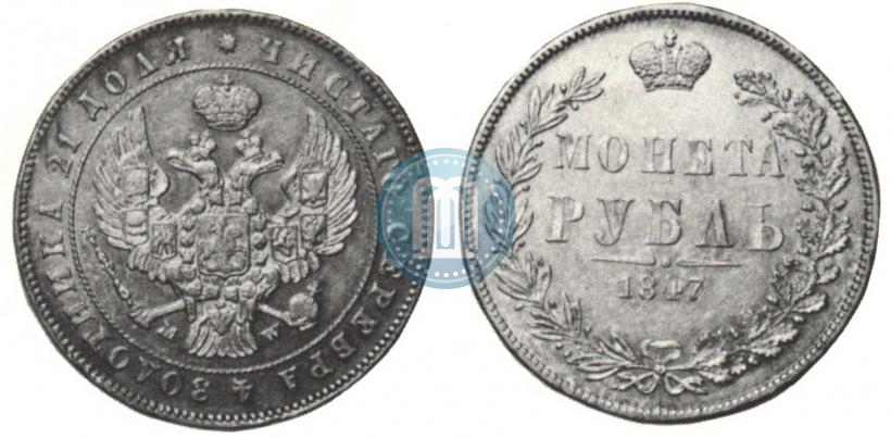 Picture 1 rouble 1847 year MW 