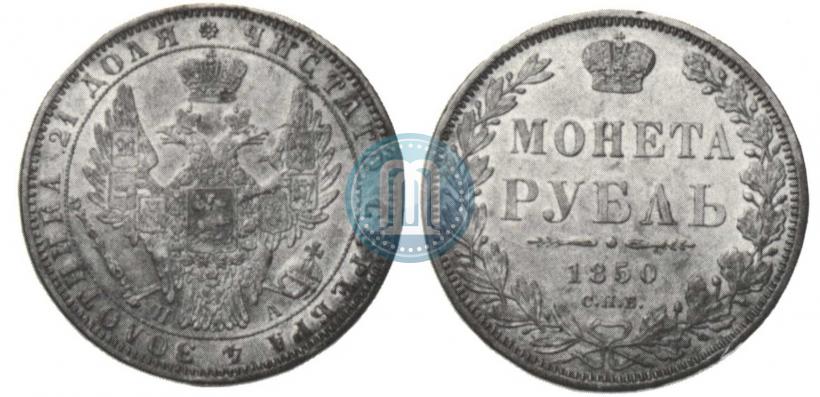 Фото 1 рубль 1850 года СПБ-ПА 