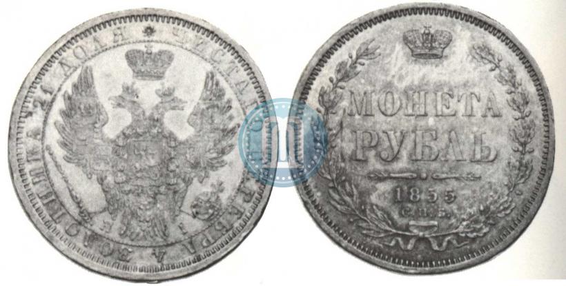 Picture 1 rouble 1855 year СПБ-НІ 