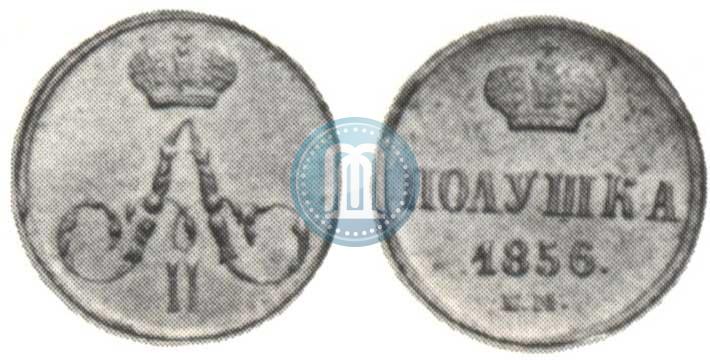Фото Полушка 1856 года ЕМ 