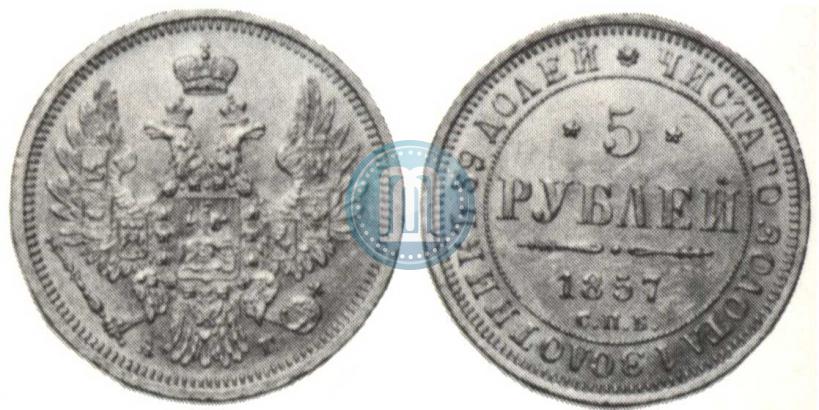 Фото 5 рублей 1857 года СПБ-АГ 