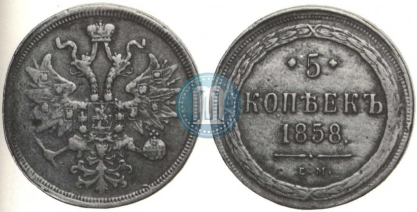 Фото 5 копеек 1858 года ЕМ "Тип 1860-1867"