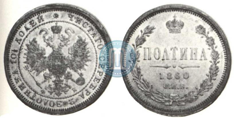 Picture Poltina 1860 year СПБ-ФБ 