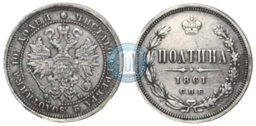 Фото Полтина 1861 года СПБ-ФБ 