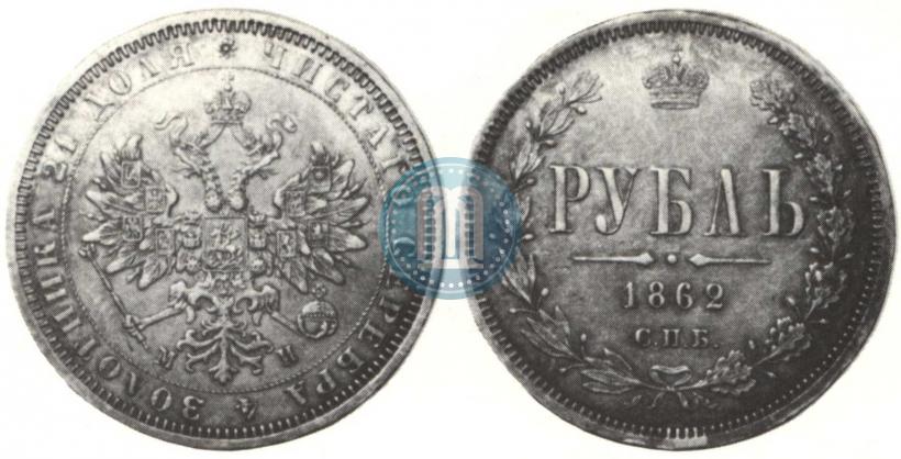 Picture 1 rouble 1862 year СПБ-МИ 
