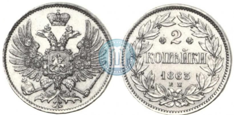 Фото 2 копейки 1863 года ЕМ "Пробные"