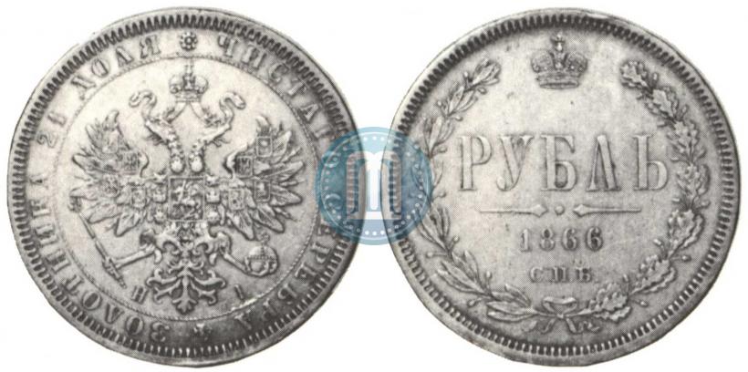 Picture 1 rouble 1866 year СПБ-НІ 