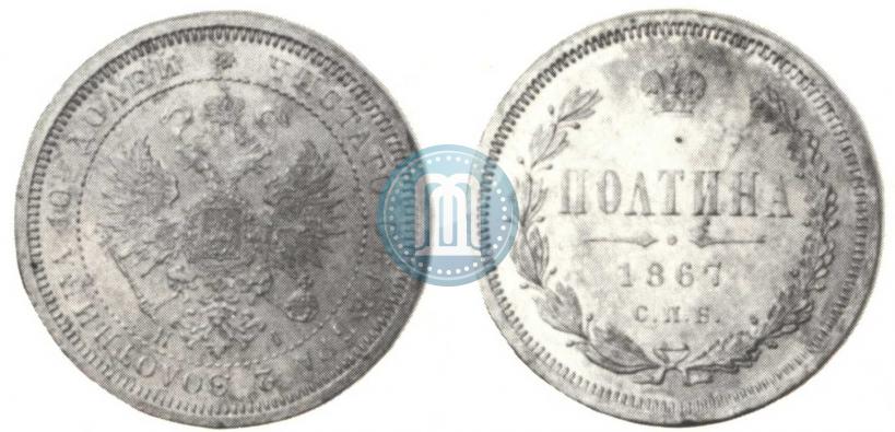 Фото Полтина 1867 года СПБ-HI 