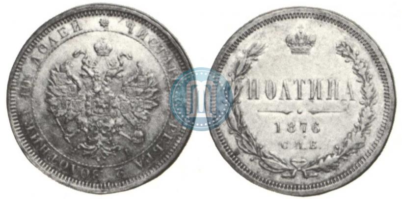 Picture Poltina 1876 year СПБ-HI 