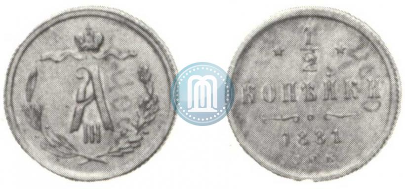 Picture 1/2 kopeck 1881 year СПБ 