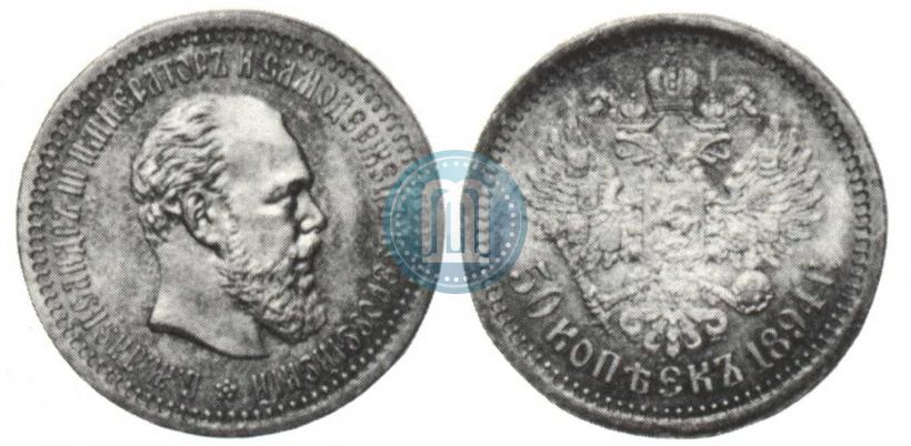 Фото 50 копеек 1894 года (АГ) 