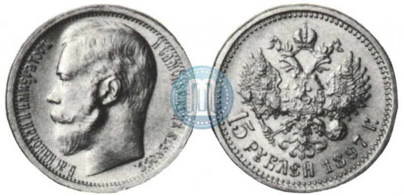 Фото 15 рублей 1897 года (АГ) 