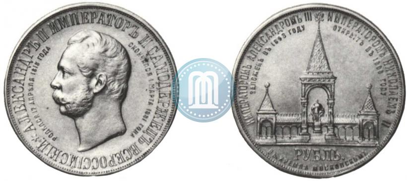 Picture 1 rouble 1898 year (АГ)-А.Г. "Alexander II Monument "