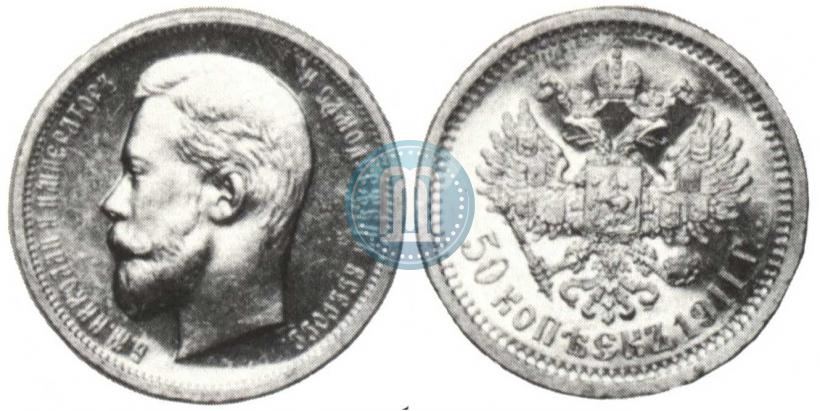 Фото 50 копеек 1911 года (ЭБ) 