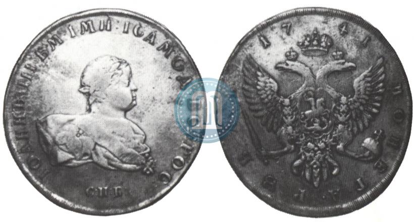 Фото 1 рубль 1741 года СПБ 