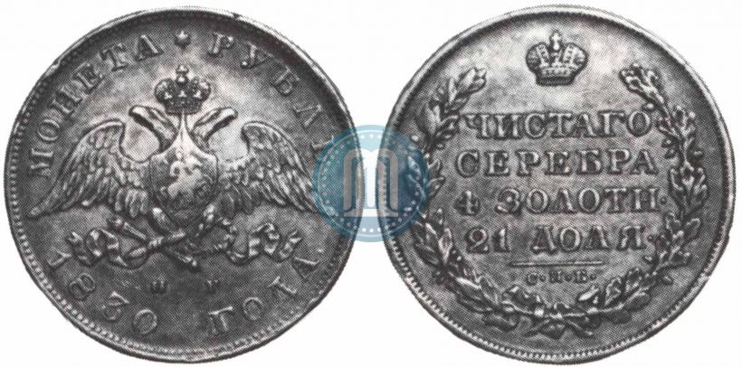 Picture 1 rouble 1830 year СПБ-НГ 