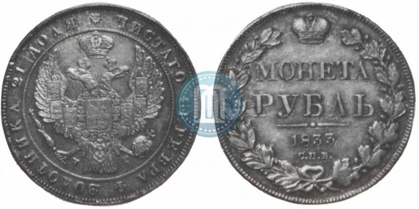 Фото 1 рубль 1833 года СПБ-НГ 