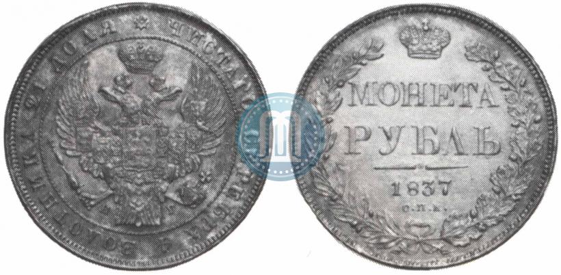 Фото 1 рубль 1837 года СПБ-НГ 