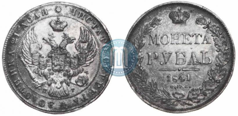 Фото 1 рубль 1841 года СПБ-НГ 