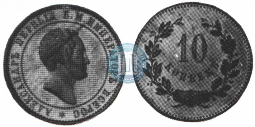Picture 10 kopecks 1871 year  "Pattern"