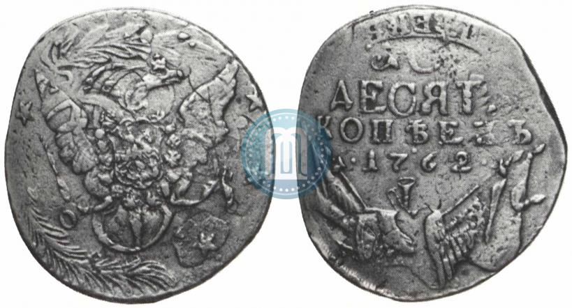 Фото 10 копеек 1762 года  