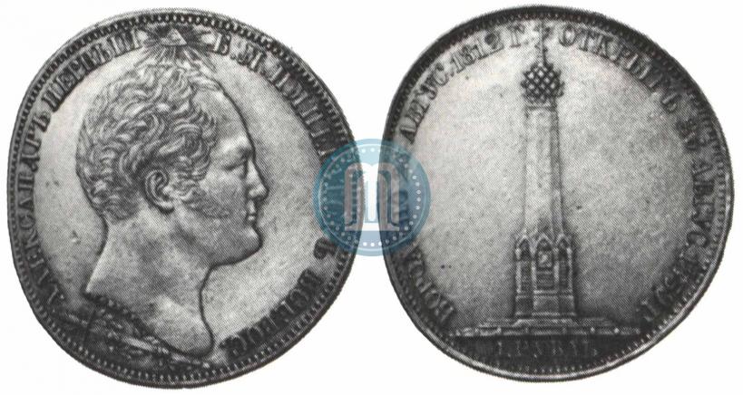 Picture 1 rouble 1839 year Н. CUBE F. "In memory of unveiling of memorial chapel at Borodino field"