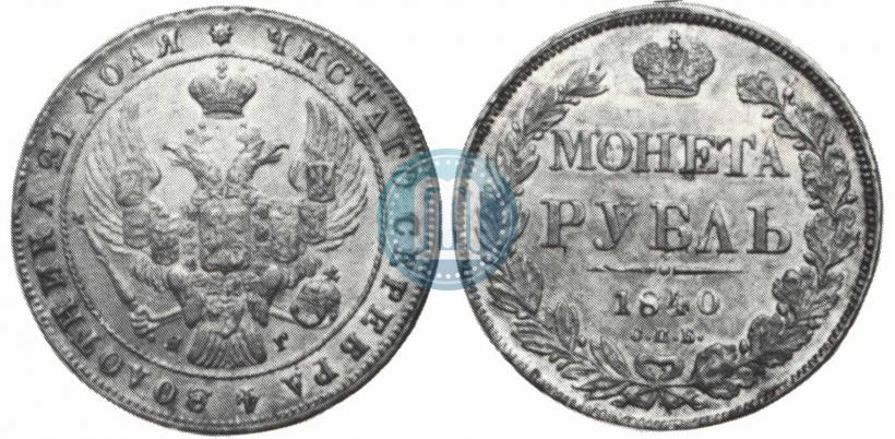 Фото 1 рубль 1840 года СПБ-НГ 