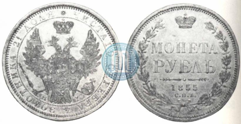 Picture 1 rouble 1855 year СПБ-HI 