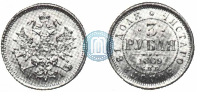 Picture 3 roubles 1869 year СПБ-НІ 