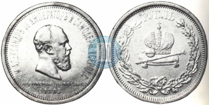 Фото 1 рубль 1883 года ЛШ "В память Коронации Императора Александра III"