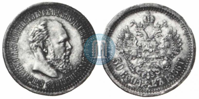 Picture 50 kopecks 1886 year (АГ) 
