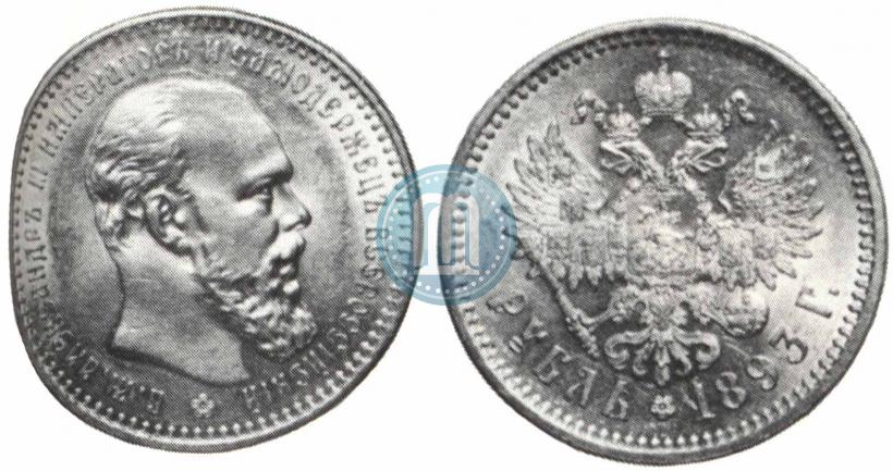Picture 1 rouble 1893 year (АГ) 
