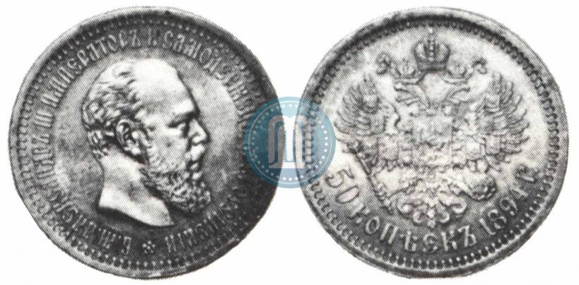 Фото 50 копеек 1894 года (АГ) 