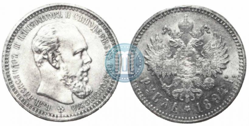 Фото 1 рубль 1894 года (АГ) 