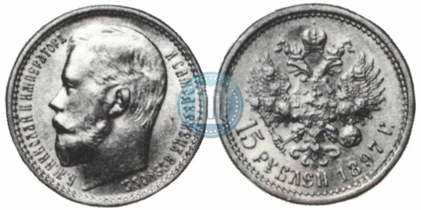 Фото 15 рублей 1897 года (АГ) 