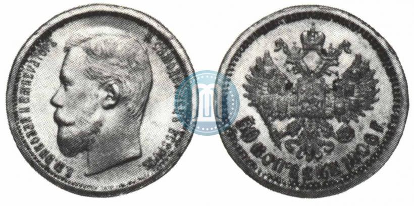 Фото 50 копеек 1906 года (ЭБ) 