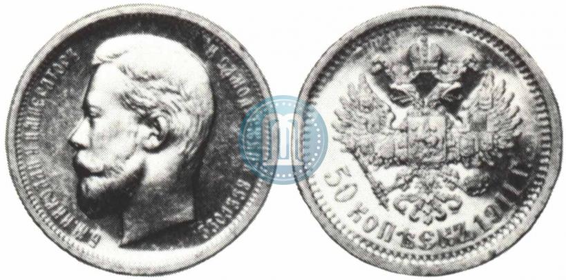 Picture 50 kopecks 1911 year (ЭБ) 