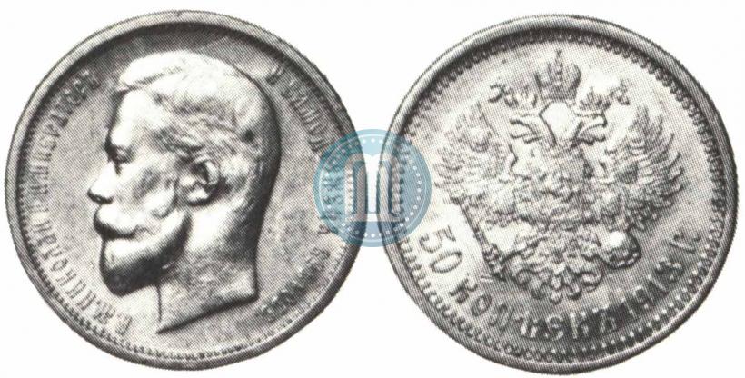 Picture 50 kopecks 1913 year (ЭБ) 