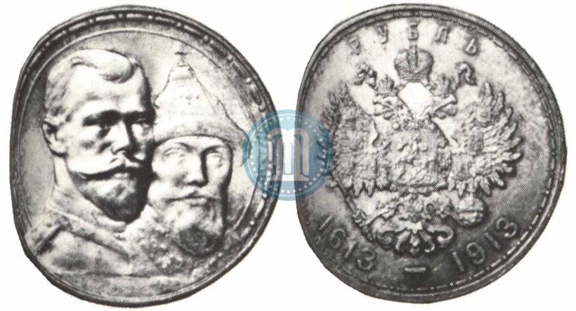 Фото 1 рубль 1913 года (ВС) "В память 300-летия дома Романовых"